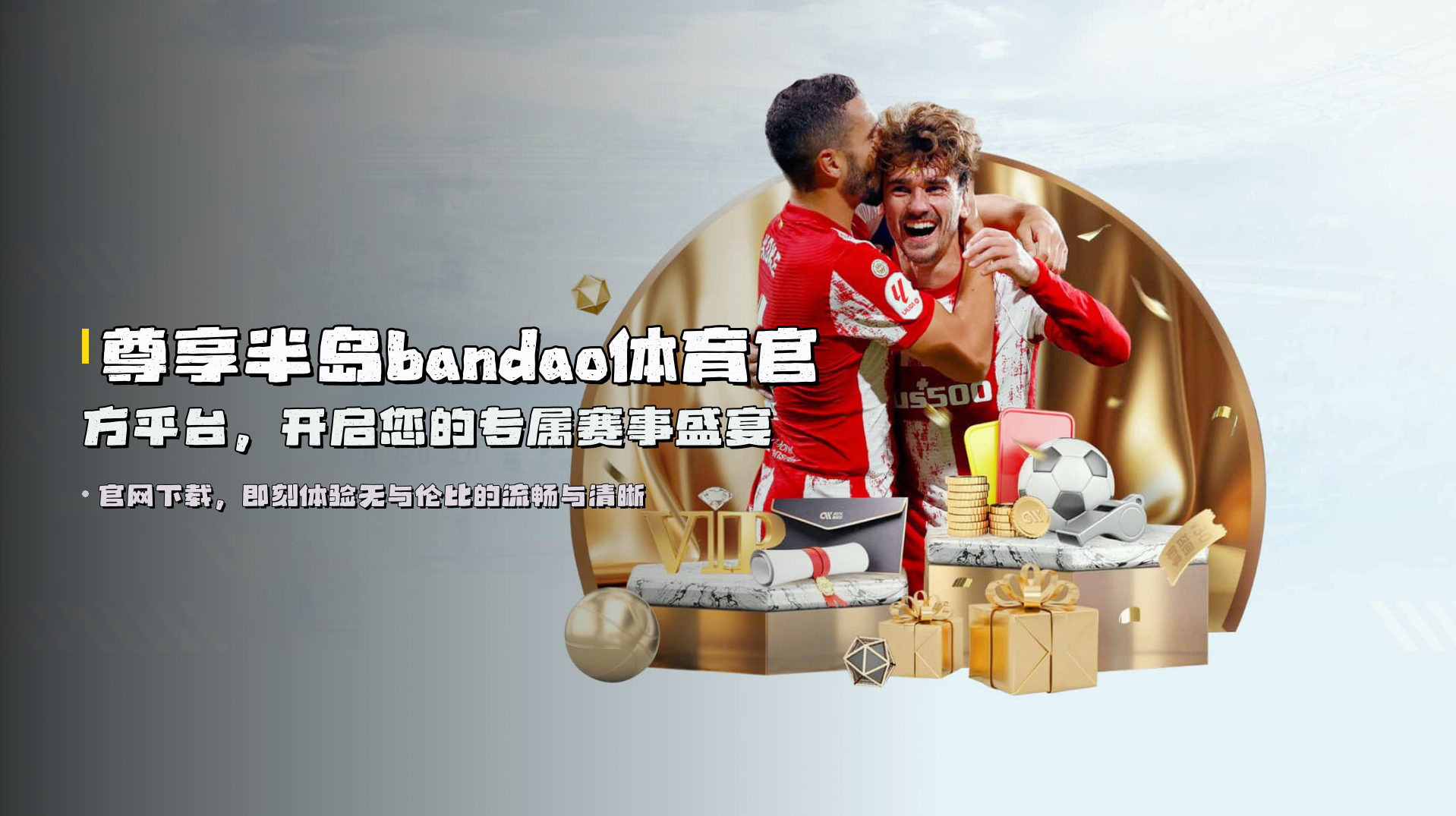 尊享<strong>半岛bandao体育</strong>官方平台，开启您的专属赛事盛宴
